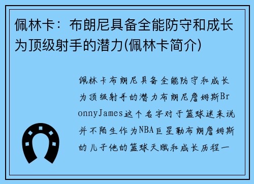 佩林卡：布朗尼具备全能防守和成长为顶级射手的潜力(佩林卡简介)