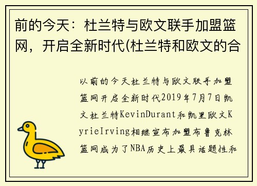 前的今天：杜兰特与欧文联手加盟篮网，开启全新时代(杜兰特和欧文的合同)