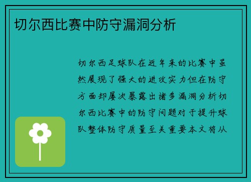 切尔西比赛中防守漏洞分析