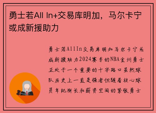 勇士若All In+交易库明加，马尔卡宁或成新援助力