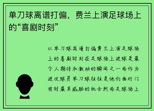 单刀球离谱打偏，费兰上演足球场上的“喜剧时刻”