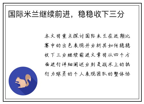 国际米兰继续前进，稳稳收下三分