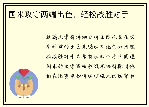 国米攻守两端出色，轻松战胜对手