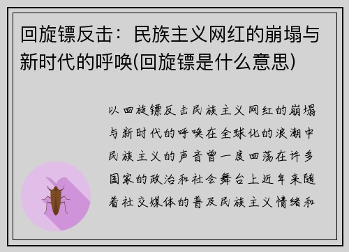 回旋镖反击：民族主义网红的崩塌与新时代的呼唤(回旋镖是什么意思)