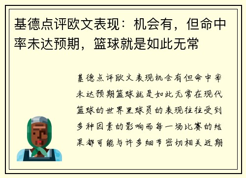 基德点评欧文表现：机会有，但命中率未达预期，篮球就是如此无常