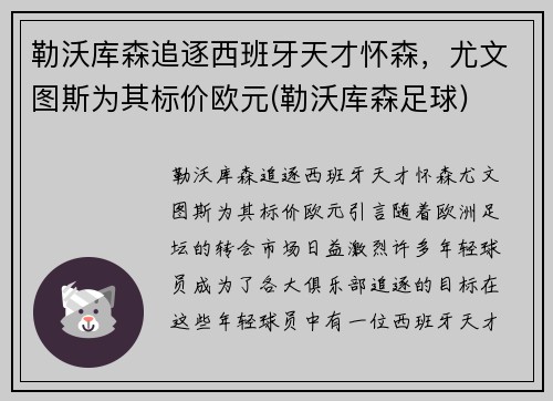 勒沃库森追逐西班牙天才怀森，尤文图斯为其标价欧元(勒沃库森足球)