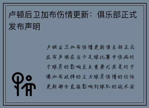 卢顿后卫加布伤情更新：俱乐部正式发布声明