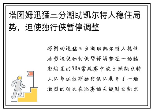 塔图姆迅猛三分潮助凯尔特人稳住局势，迫使独行侠暂停调整