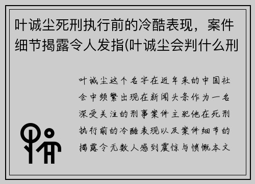 叶诚尘死刑执行前的冷酷表现，案件细节揭露令人发指(叶诚尘会判什么刑)