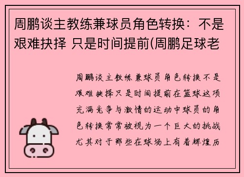 周鹏谈主教练兼球员角色转换：不是艰难抉择 只是时间提前(周鹏足球老师)