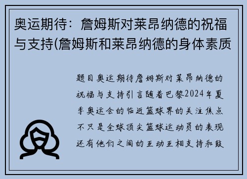 奥运期待：詹姆斯对莱昂纳德的祝福与支持(詹姆斯和莱昂纳德的身体素质对比)