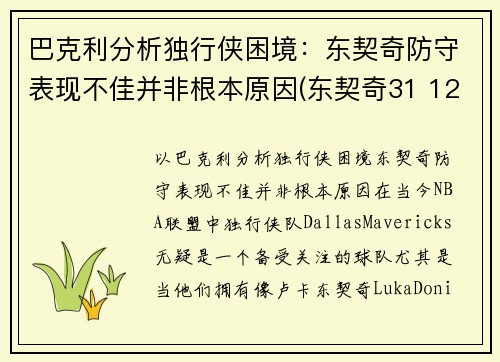 巴克利分析独行侠困境：东契奇防守表现不佳并非根本原因(东契奇31 12 20 独行侠险胜奇才)