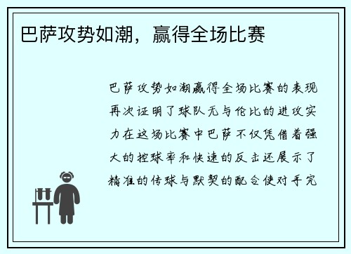 巴萨攻势如潮，赢得全场比赛