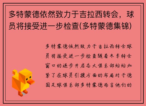 多特蒙德依然致力于吉拉西转会，球员将接受进一步检查(多特蒙德集锦)