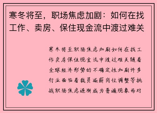 寒冬将至，职场焦虑加剧：如何在找工作、卖房、保住现金流中渡过难关？