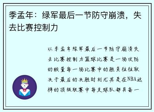 季孟年：绿军最后一节防守崩溃，失去比赛控制力