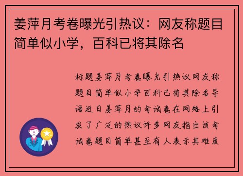 姜萍月考卷曝光引热议：网友称题目简单似小学，百科已将其除名