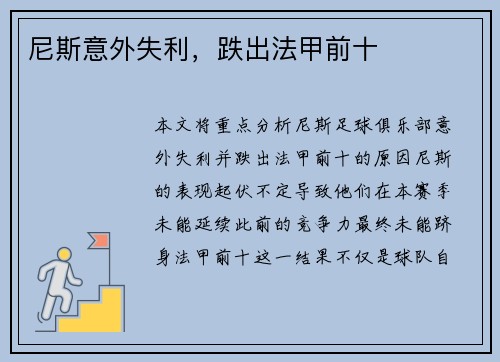 尼斯意外失利，跌出法甲前十