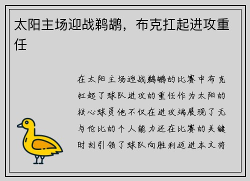 太阳主场迎战鹈鹕，布克扛起进攻重任