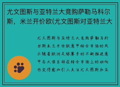 尤文图斯与亚特兰大竞购萨勒马科尔斯，米兰开价欧(尤文图斯对亚特兰大角球)