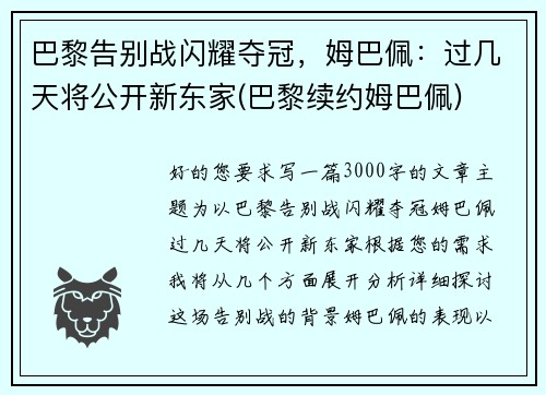 巴黎告别战闪耀夺冠，姆巴佩：过几天将公开新东家(巴黎续约姆巴佩)
