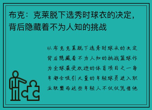 布克：克莱脱下选秀时球衣的决定，背后隐藏着不为人知的挑战
