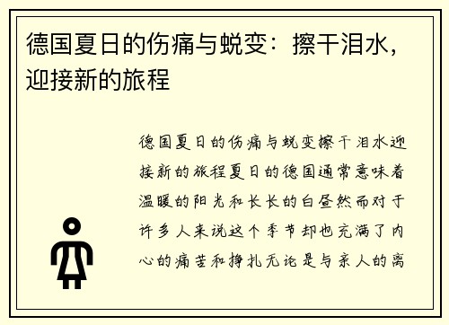 德国夏日的伤痛与蜕变：擦干泪水，迎接新的旅程