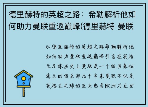 德里赫特的英超之路：希勒解析他如何助力曼联重返巅峰(德里赫特 曼联)