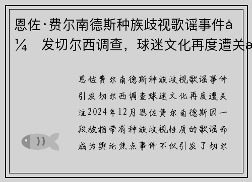 恩佐·费尔南德斯种族歧视歌谣事件引发切尔西调查，球迷文化再度遭关注