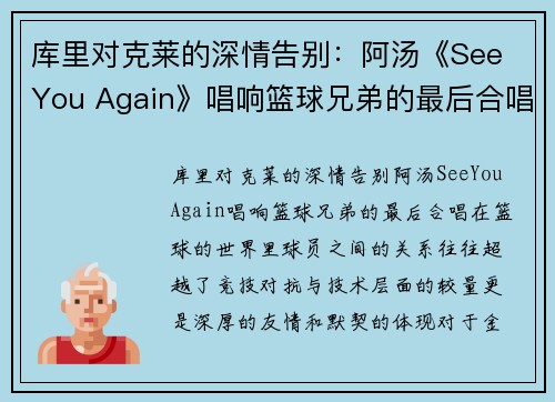 库里对克莱的深情告别：阿汤《See You Again》唱响篮球兄弟的最后合唱(库里和克莱汤普森谁的三分准)