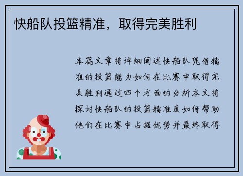 快船队投篮精准，取得完美胜利