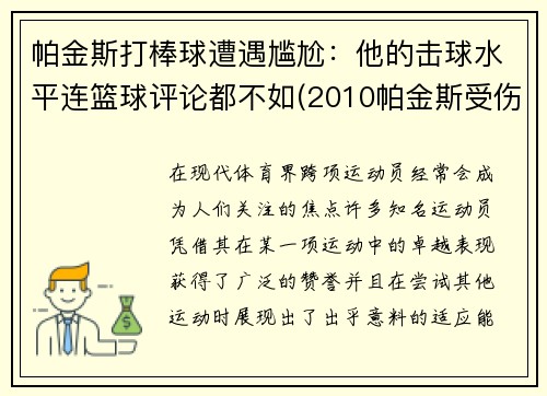 帕金斯打棒球遭遇尴尬：他的击球水平连篮球评论都不如(2010帕金斯受伤)