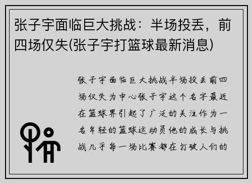 张子宇面临巨大挑战：半场投丢，前四场仅失(张子宇打篮球最新消息)