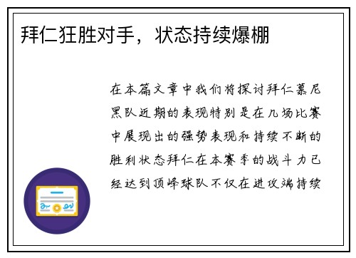 拜仁狂胜对手，状态持续爆棚