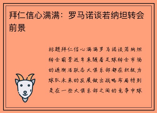 拜仁信心满满：罗马诺谈若纳坦转会前景