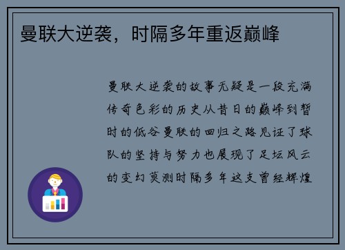 曼联大逆袭，时隔多年重返巅峰