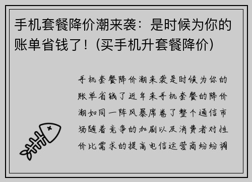 手机套餐降价潮来袭：是时候为你的账单省钱了！(买手机升套餐降价)