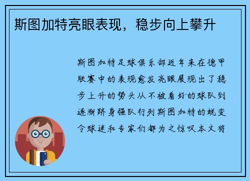斯图加特亮眼表现，稳步向上攀升