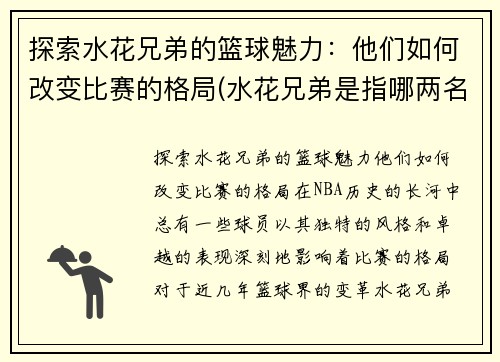 探索水花兄弟的篮球魅力：他们如何改变比赛的格局(水花兄弟是指哪两名球星)