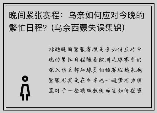 晚间紧张赛程：乌奈如何应对今晚的繁忙日程？(乌奈西蒙失误集锦)