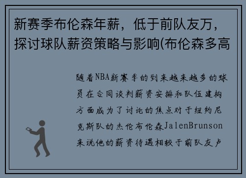 新赛季布伦森年薪，低于前队友万，探讨球队薪资策略与影响(布伦森多高)