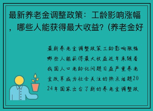 最新养老金调整政策：工龄影响涨幅，哪些人能获得最大收益？(养老金好消息按工龄调整)