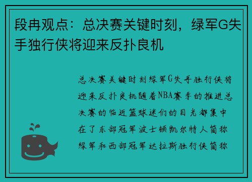 段冉观点：总决赛关键时刻，绿军G失手独行侠将迎来反扑良机