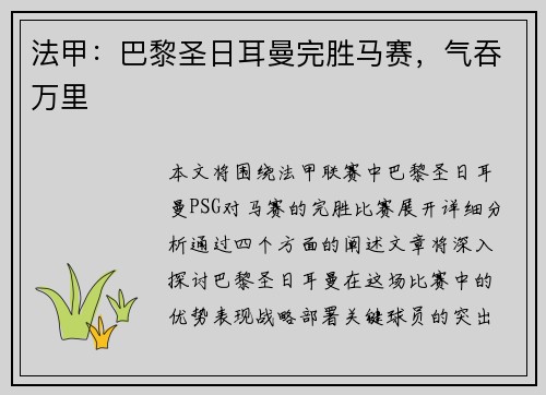 法甲：巴黎圣日耳曼完胜马赛，气吞万里