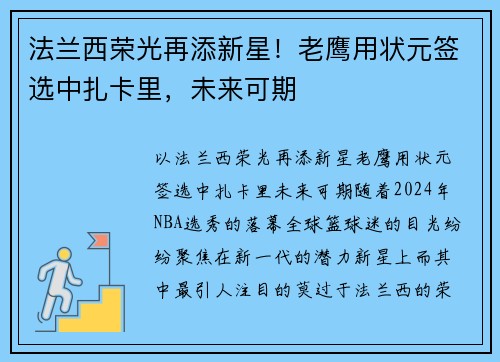 法兰西荣光再添新星！老鹰用状元签选中扎卡里，未来可期