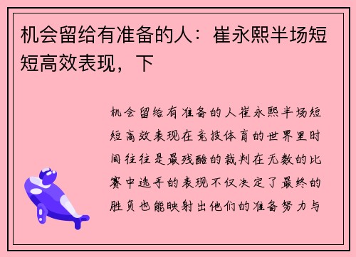 机会留给有准备的人：崔永熙半场短短高效表现，下