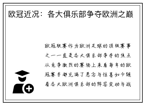 欧冠近况：各大俱乐部争夺欧洲之巅