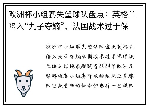 欧洲杯小组赛失望球队盘点：英格兰陷入“九子夺嫡”，法国战术过于保守，波兰缺乏惊艳表现