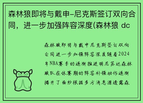 森林狼即将与戴申-尼克斯签订双向合同，进一步加强阵容深度(森林狼 dc)