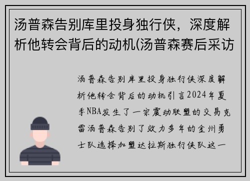 汤普森告别库里投身独行侠，深度解析他转会背后的动机(汤普森赛后采访库里)